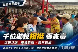 首場懇託會湧入千人支持～張家豪提交通、產業雙主軸拚壯圍