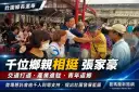 首場懇託會湧入千人支持～張家豪提交通、產業雙主軸拚壯圍