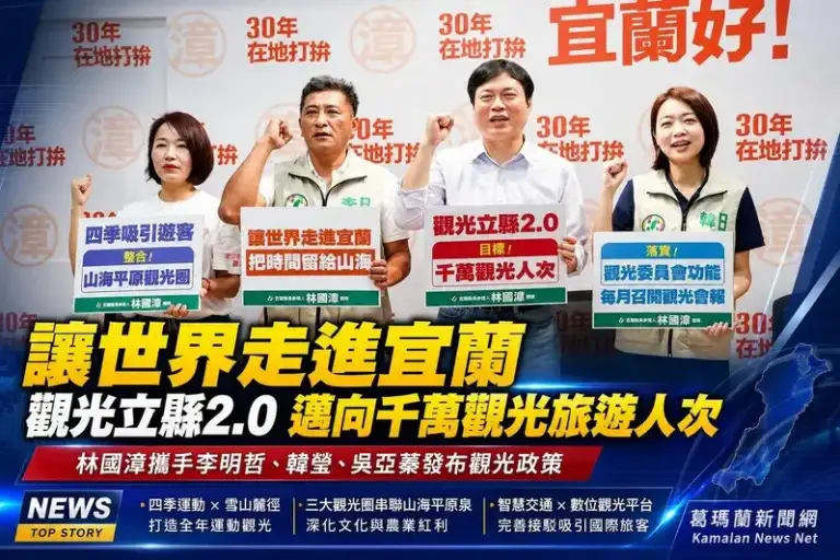 林國漳發布觀光立縣2.0～攜手李明哲、韓瑩、吳亞蓁打造宜蘭國際旅遊品牌【影音新聞】