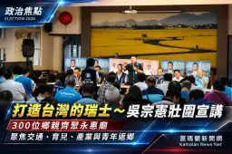 打造台灣的瑞士～吳宗憲壯圍宣講提交通、育兒與產業願景