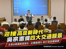 吳宗憲提高鐵四大願景～主張全縣鐵路高架化打造捷運化運輸【影音直播】