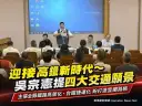 吳宗憲提高鐵四大願景～主張全縣鐵路高架化打造捷運化運輸【影音直播】