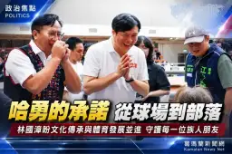 泰雅青年籃球賽逾千人齊聚宜蘭～林國漳：守護族人打造追夢環境