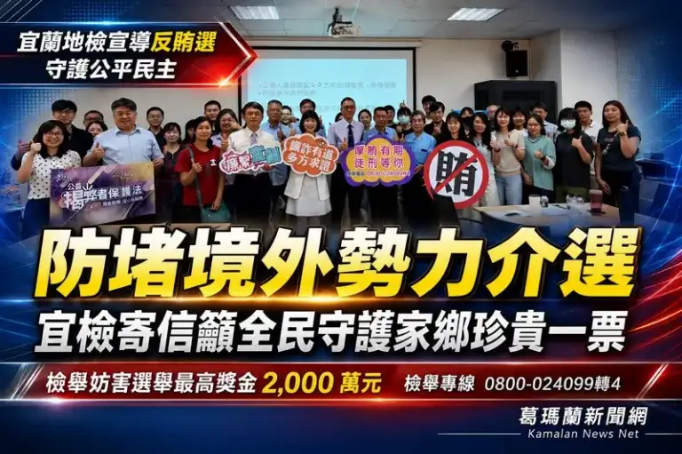 宜檢深入員山宣導反賄選～攜手鄉親守護公平選舉