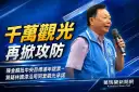 陳金麟質疑觀光政見～批中央目標連年跳票、蘇澳觀光仍待突破
