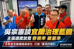 吳宗憲談宜蘭治理藍圖～主張適度放寬容積率建蔽率、5年拚全縣鐵路高架化【影音直播】