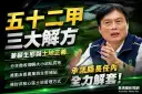 兼顧生態與土地正義～林國漳提五十二甲三大解方　承諾任內全力解套