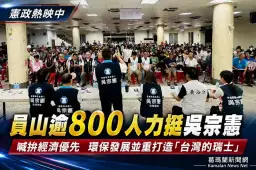 吳宗憲員山宣講提產業三方向～爭取高薪工作、環保發展並重