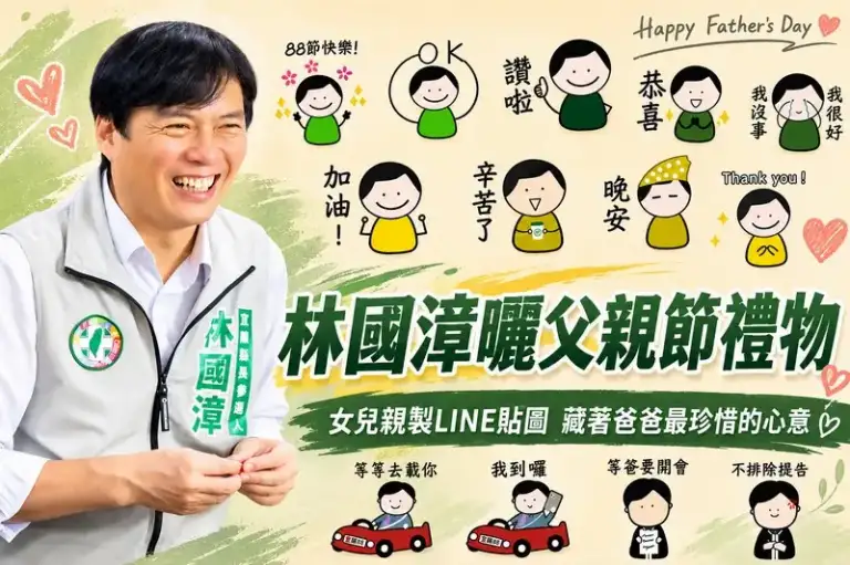 父親節曬女兒暖心禮物～林國漳最常用的LINE貼圖藏著父女情