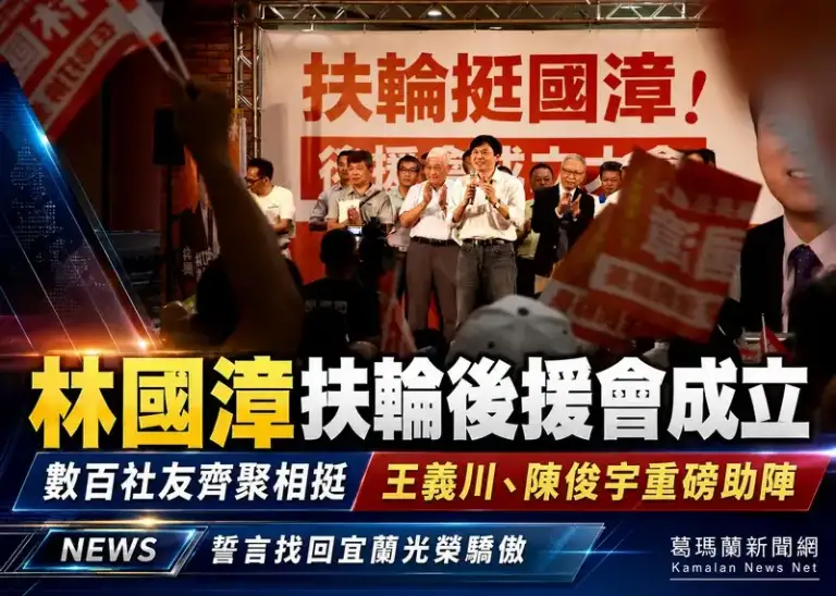 林國漳扶輪後援會成立～數百社友到場力挺　王義川、陳俊宇站台助陣