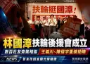 林國漳扶輪後援會成立～數百社友到場力挺　王義川、陳俊宇站台助陣