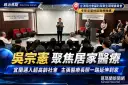 衛環委員會考察宜蘭醫療～吳宗憲聚焦居家照護與出院轉銜