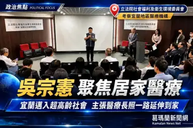 衛環委員會考察宜蘭醫療～吳宗憲聚焦居家照護與出院轉銜