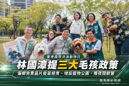 響應國際流浪動物日～從寵物公園到夜間急診  林國漳提三大政策改善宜蘭毛孩環境【影音直播/新聞】