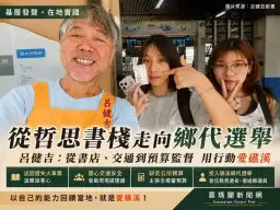 從書店小事走進地方公共事務～呂健吉投入礁溪鄉代選舉引關注