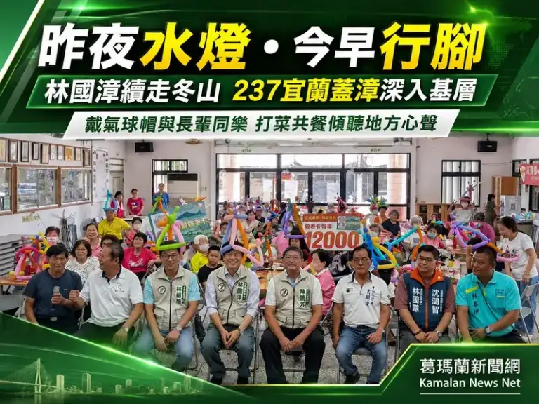 昨夜水燈遊行到子時、今早再走冬山～林國漳「237宜蘭蓋漳」持續行腳