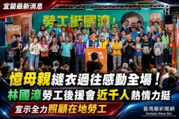 憶母親深夜縫衣林國漳哽咽～勞工後援會近千人到場力挺【影音直播】