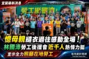憶母親深夜縫衣林國漳哽咽～勞工後援會近千人到場力挺【影音直播】