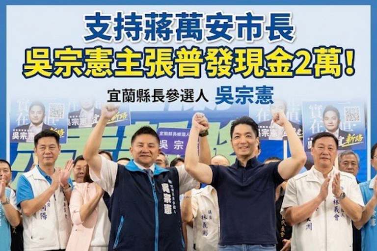 跟進蔣萬安主張～吳宗憲喊普發現金2萬元