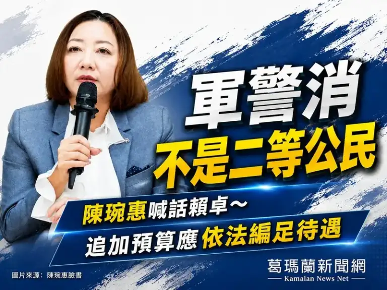 陳琬惠籲追加預算補足軍警消待遇～批政府「冒險犯難者不是二等公民」