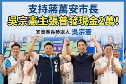 跟進蔣萬安主張～吳宗憲喊普發現金2萬元