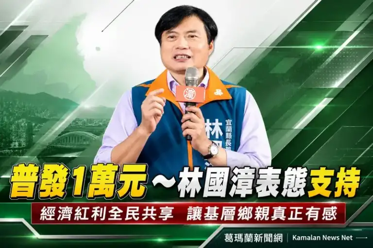 普發1萬元林國漳表態支持～「國家成果應直接分享給人民」