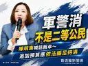 陳琬惠籲追加預算補足軍警消待遇～批政府「冒險犯難者不是二等公民」