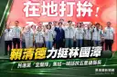 民進黨宜蘭隊大團結～賴清德力挺林國漳拚縣長