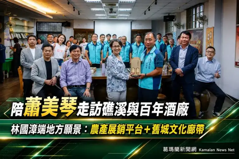 蕭美琴走訪礁溪、宜蘭酒廠～林國漳提農產平台與舊城文化廊帶