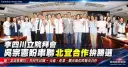 李四川、吳宗憲談跨縣市合作～拋「北北基桃宜」生活圈