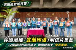 選戰倒數破百天～林國漳推「宜蘭印漳」邀鄉親走遍12鄉鎮【影音新聞】