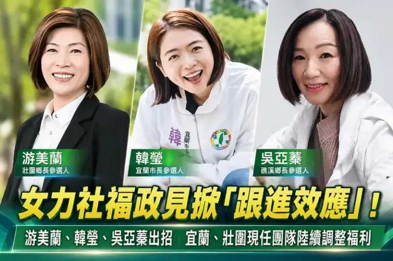 女力社福政見掀「跟進效應」！游美蘭、韓瑩、吳亞蓁出招　宜蘭、壯圍現任團隊陸續調整福利