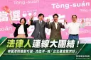 法律人連線大團結！林國漳同框蘇巧慧、沈伯洋喊「北北基宜桃共好」