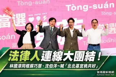 法律人連線大團結！林國漳同框蘇巧慧、沈伯洋喊「北北基宜桃共好」