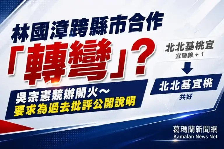 吳宗憲競辦批林國漳跨縣市合作立場轉彎～籲為過去批評公開說明
