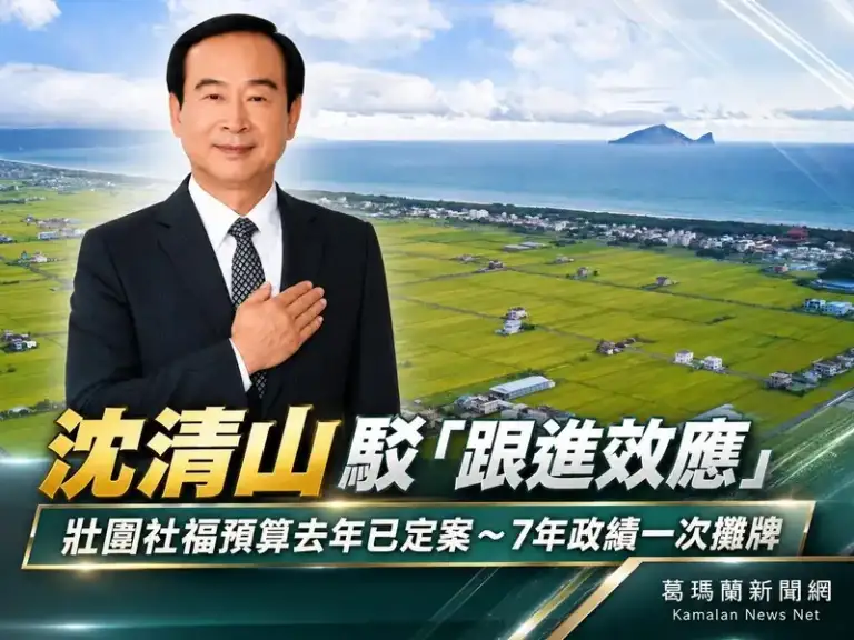 社福政見競逐升溫！壯圍鄉長沈清山澄清：福利預算去年已編妥～並非跟著候選人加碼