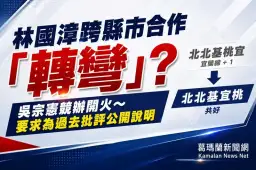 吳宗憲競辦批林國漳跨縣市合作立場轉彎～籲為過去批評公開說明
