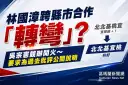吳宗憲競辦批林國漳跨縣市合作立場轉彎～籲為過去批評公開說明