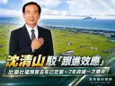 社福政見競逐升溫！壯圍鄉長沈清山澄清：福利預算去年已編妥～並非跟著候選人加碼