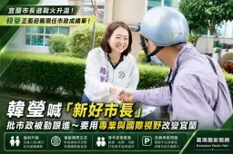 韓瑩細數宜蘭市政停滯～提全齡照顧、國際交流拚城市升級