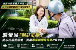韓瑩細數宜蘭市政停滯～提全齡照顧、國際交流拚城市升級
