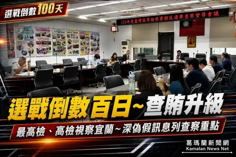 九合一選舉倒數百日！最高檢、高檢聯合視察宜蘭查賄～深偽假訊息列重點