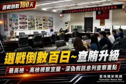 九合一選舉倒數百日！最高檢、高檢聯合視察宜蘭查賄～深偽假訊息列重點