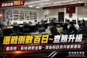 九合一選舉倒數百日！最高檢、高檢聯合視察宜蘭查賄～深偽假訊息列重點