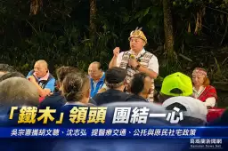 「鐵木」吳宗憲深入大同固原鄉票倉～提醫療交通、公托與原民社宅政策