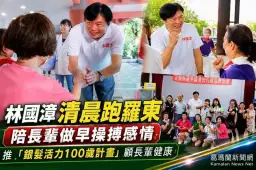 林國漳羅東晨運行程人氣旺！阿嬤叮嚀「多吃點才有體力拚」～端銀髮政策顧長輩