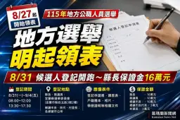 地方選舉8月27日起領表 宜蘭縣長、議員等候選人8月31日起登記