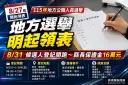 地方選舉8月27日起領表 宜蘭縣長、議員等候選人8月31日起登記