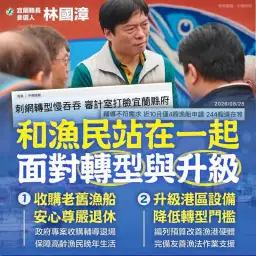 林國漳提漁業轉型4方案～籲政府承擔成本陪老漁民走過轉型期