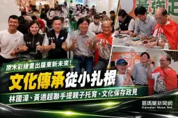 林國漳、黃適超原木彩繪談文化傳承～攜手端親子托育、文化保存政見